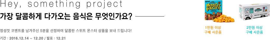 Hey, something project, 가장 달콤하게 다가오는 음식은 무엇인가요?