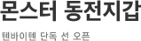 몬스터 동전지갑