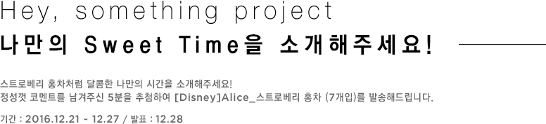 Hey, something project, 나만의 Sweet Time을 소개해주세요!