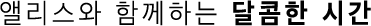 앨리스와 함께하는 달콤한 시간