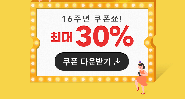 16주년 쿠폰쑈! 최대 30%할인쿠폰 다운받기