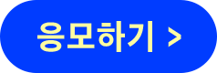 응모하기