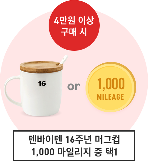 4만원 이상 구매 시 텐바이텐 16주년 머그컵
