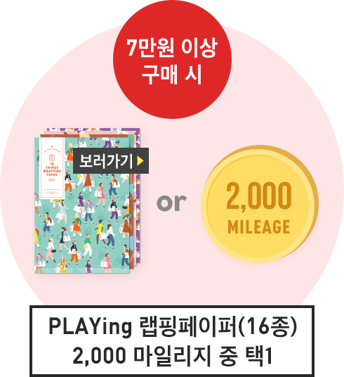 7만원이상 구매 시 플레잉 랩핑페이퍼 또는 2000마일리지 중 택1