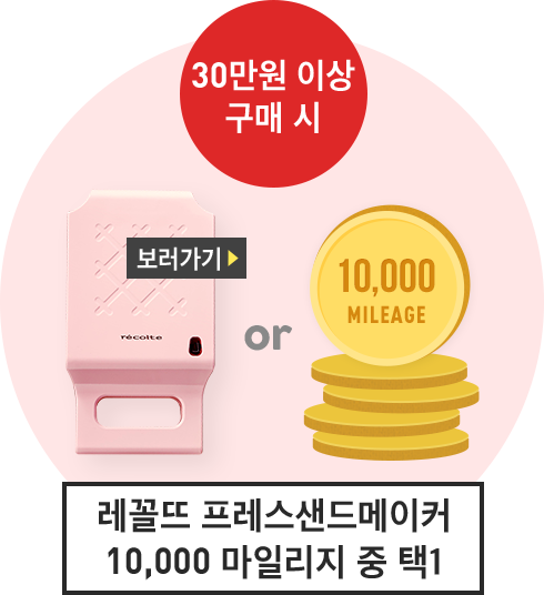 30만원 이상 구매 시 레꼴뜨 프레스샌드메이커 또는 10000마일리지 중 택1