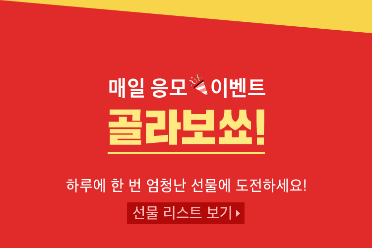 매일 응모 이벤트 골라보쑈