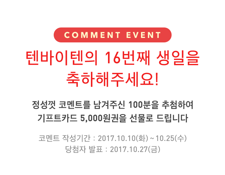 텐바이텐의 16번째 생일을 축하해주세요!