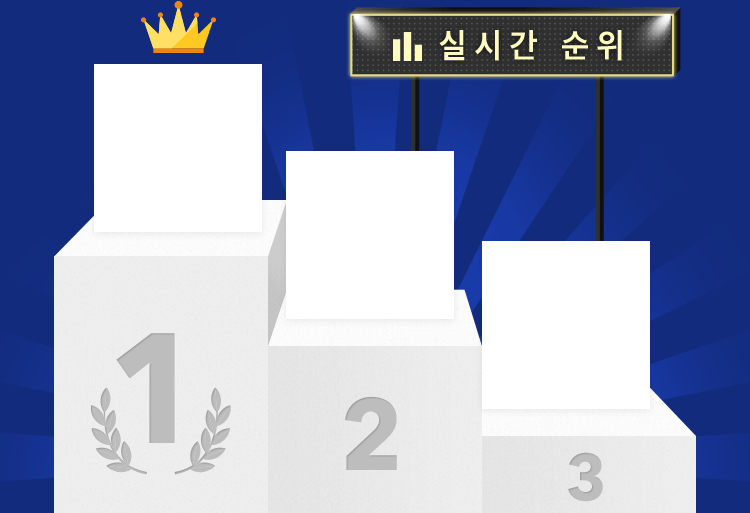 실시간 순위