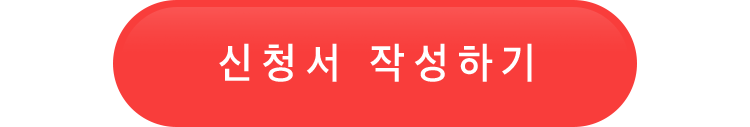 신청서 작성하기