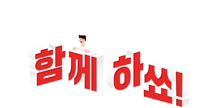 함께하쑈!