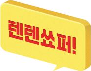 텐텐쇼퍼!