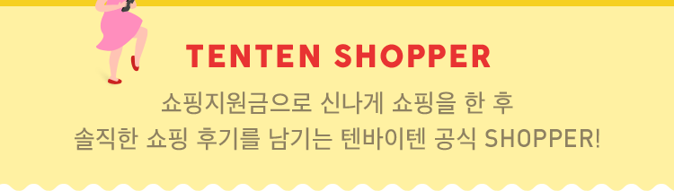 쇼핑지원금으로 신나게 쇼핑을 한 후 솔직한 쇼핑 후기를 남기는 텐바이텐 공식 SHOPPER!