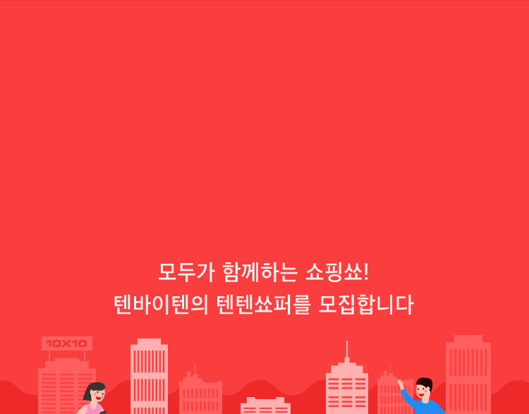 모두가 함께하는 쇼핑쑈! 텐바이텐의 텐텐쑈퍼를 모집합니다