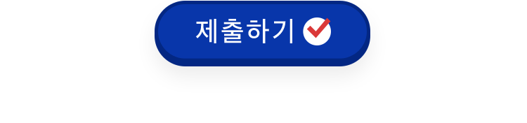 제출하기