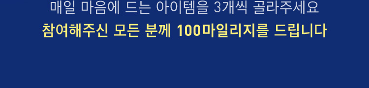 매일매일 마음에 드는 아이템을 최대 3개까지 골라주세요!