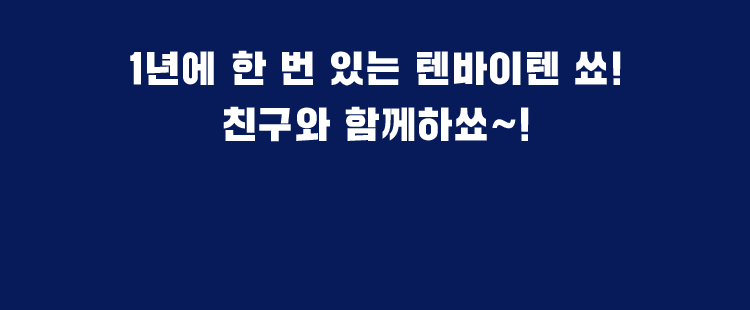1년에 한번 있는 텐바이텐 쑈! 친구와 함께하쑈~!
