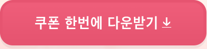 쿠폰 한번에 다운받기