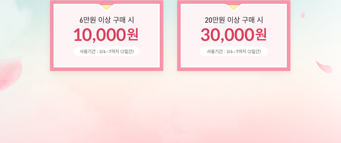 6만원이상 구매시 1만원할인, 20만원이상 구매시 3만할인