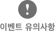 이벤트 유의사항 