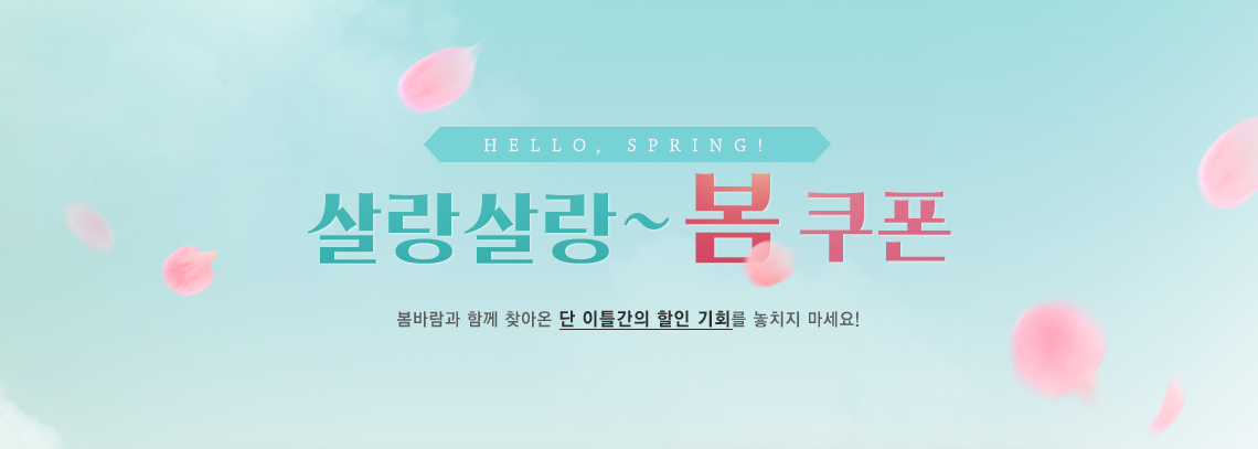 살랑살랑봄쿠폰