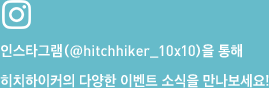 인스타그램(@hitchhiker_10x10)을 통해 히치하이커의 다양한 이벤트 소식을 만나보세요!
