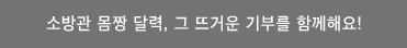 소방관 몸짱 달력, 그 뜨거운 기부를 함께해요!