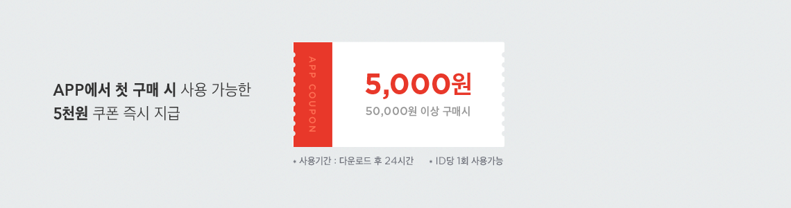 신규설치 시 앱전용 3천원쿠폰 즉시 지급! 3만원 이상 구매시 사용가능합니다. 단, 다운로드 후 24시간 이내에 사용하셔야 하며, 아이디당 1회 사용가능합니다.