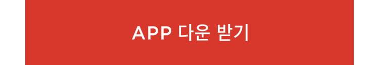 APP 다운받기