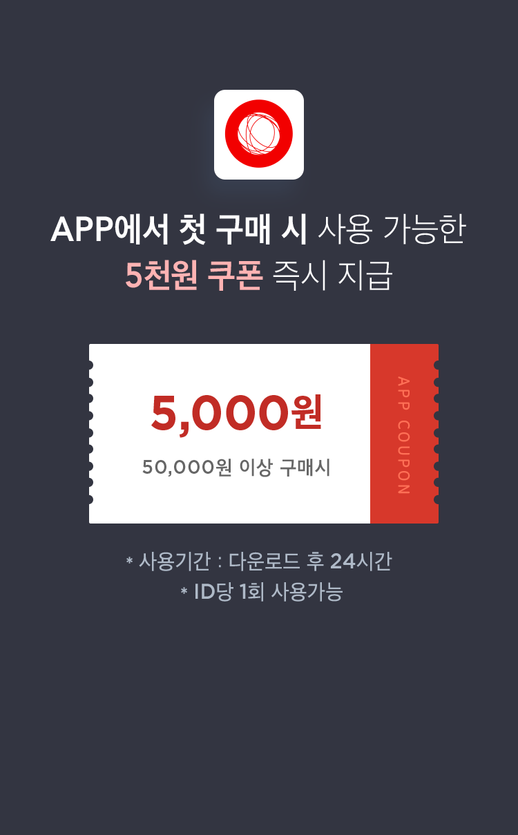 신규설치 시 앱전용 3천원쿠폰 즉시 지급! 3천원 앱 쿠폰! 3만원 이상 구매시 사용가능합니다. 단, 다운로드 후 24시간 이내에 사용하셔야 하며, 아이디당 1회 사용가능합니다.