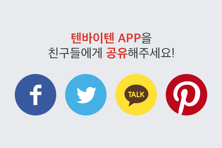 텐바이텐 APP을 친구들에게 공유해주세요!