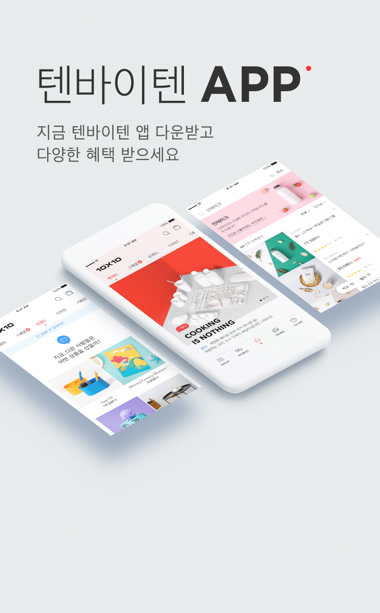텐바이텐 APP - 지금 텐바이텐 앱 다운받고 다양한 혜택 받으세요