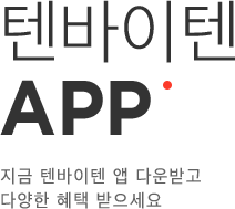 지금 텐바이텐 앱 다운받고 다양한 혜택 받으세요