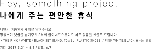 Hey, something project 나에게 주는 편안한 휴식