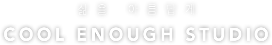 삶을 아름답게 COOL ENOUGH STUDIO
