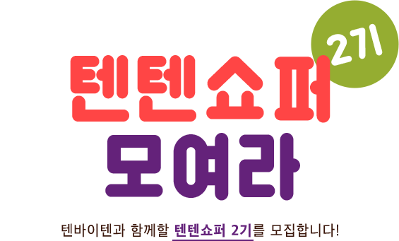 텐텐이네 이미지
