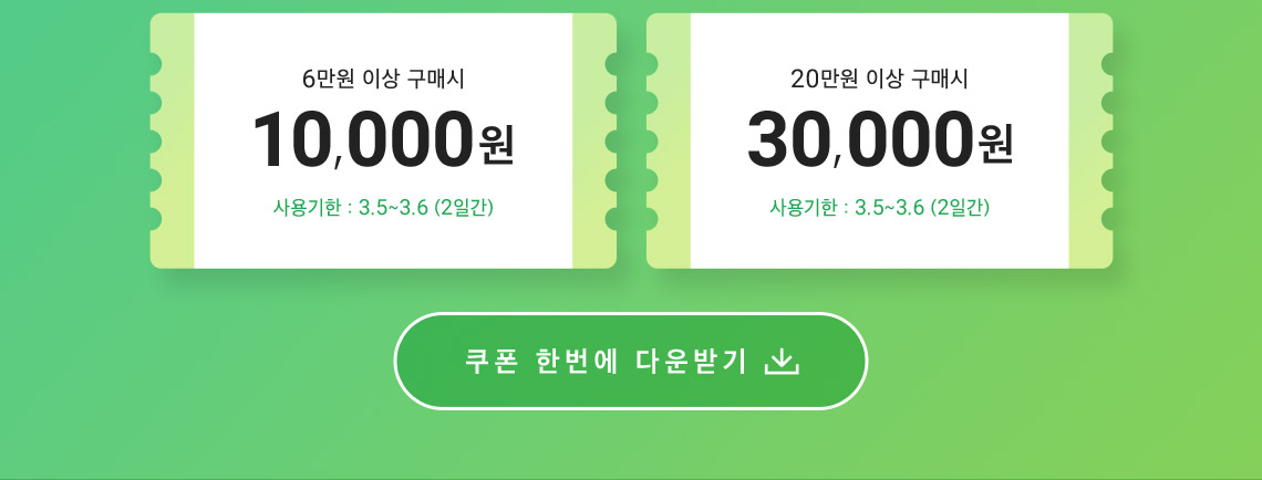 6만원 이상 구매 시 10,000원, 20만원 이상 구매 시 30,000원 할인 쿠폰 다운받기