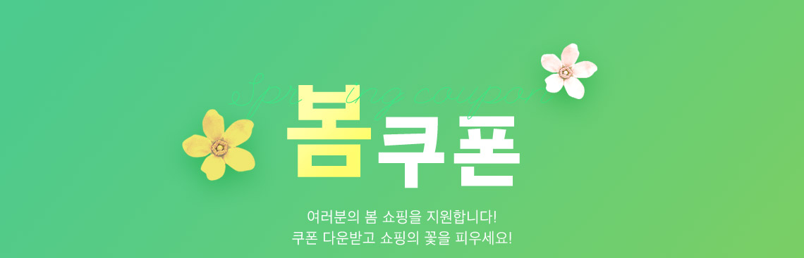 봄쿠폰 - 여러분의 봄 쇼핑을 지원합니다! 쿠폰 다운받고 쇼핑의 꽃을 피우세요!