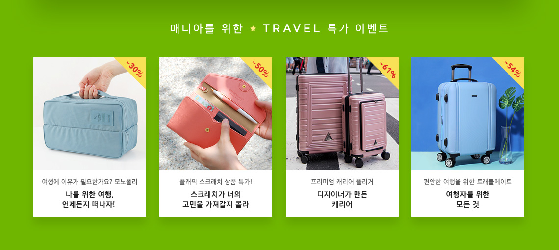 매니아를 위한 TRAVEL 특가 EVENT