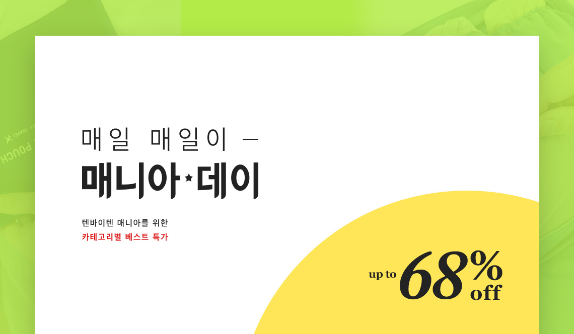 매일 매일이 매니아 데이 텐바이텐 매니아를 위한 카테고리별 베스트 원데이 특가