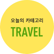 오늘의 카테고리 TRAVEL