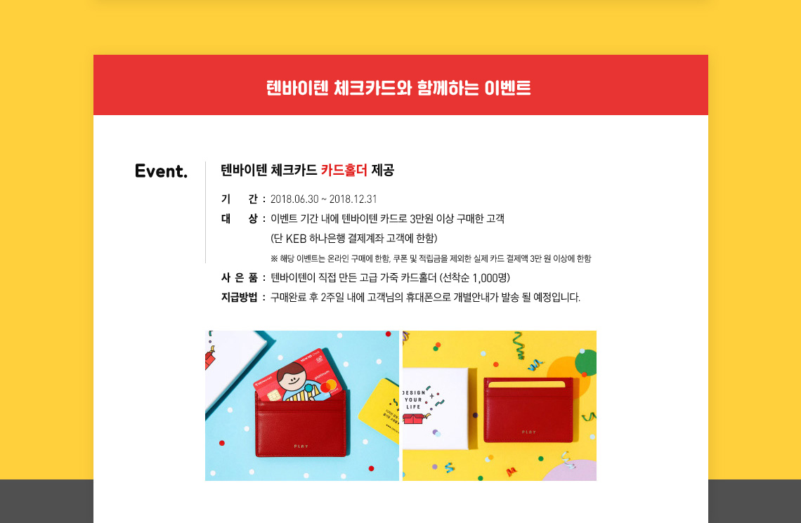 텐바이텐 체크카드와 함께하는 2가지 이벤트 텐바이텐 5천원 할인쿠폰 제공 텐바이텐 체크카드 카드홀더 제공