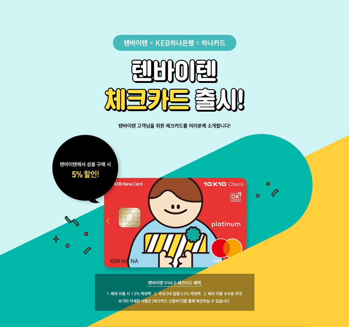 텐바이텐 체크카드 출시 텐바이텐에서 상품 구매 시 5% 즉시할인!