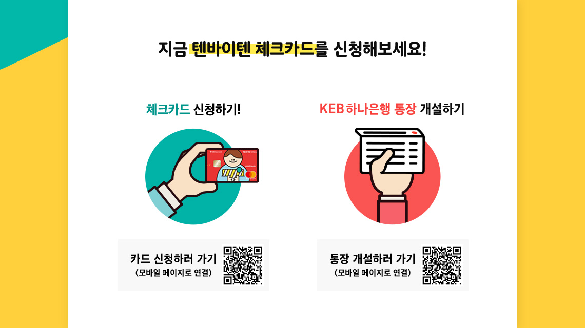 지금 텐바이텐 체크카드를 신청해보세요! KEB하나은행 통장 개설하기 체크카드 신청하기!