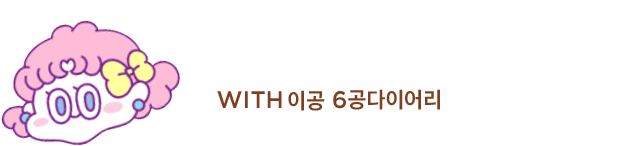 WITH이공 6공다이어리