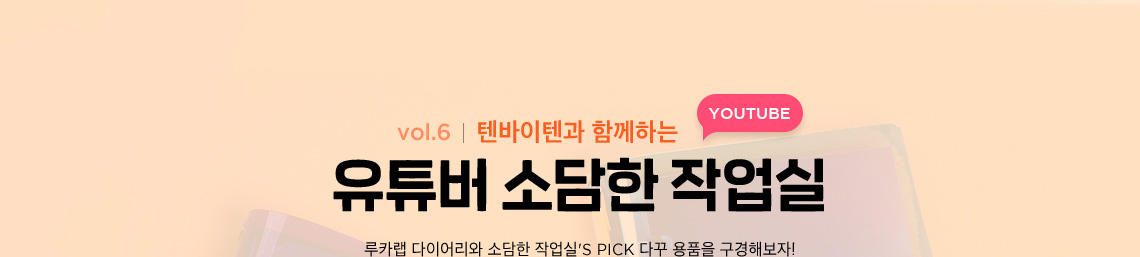 텐바이텐과 함께하는 유튜버 소담한 작업실