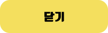 닫기