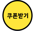 쿠폰받기
