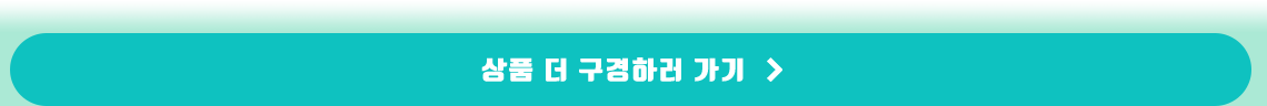 상품 더 구경하러가기