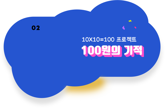 100원의 기적