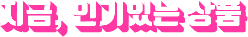 지금, 인기있는 상품